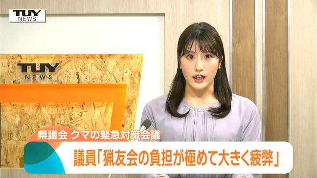 「猟友会だけに頼むのは大変な時に来ている」クマ対応で県議会が緊急会議 クマ対策予算の増額などを検討(山形)|TBS NEWS DIG