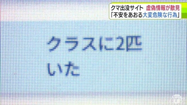 「クラスに2匹いた」「あれは確実にヒグマ。頭数30」くまログあおもりに虚偽情報の投稿　意図的・悪意ある投稿は『偽計業務妨害の罪』に問われる可能性も　専門家が指摘「大きな犯罪」　西市長「絶対にやめて」|TBS NEWS DIG