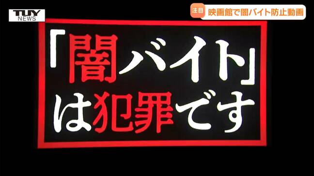「加担せざるを得ないというのが社会問題に」闇バイトの危険性を周知！ 警察が映画館と連携し動画公開（山形）|TBS NEWS DIG