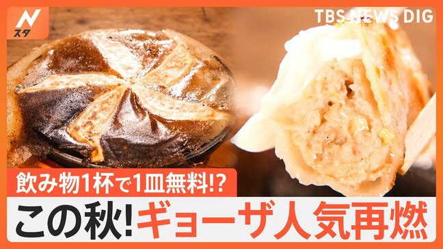 「0円餃子」「300種類の創作餃子」この秋！ギョーザがアツい！|TBS NEWS DIG