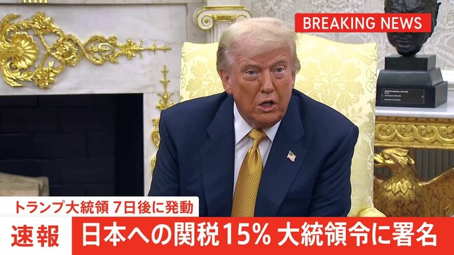 【速報】トランプ大統領「日本への相互関税は15%」大統領令に署名 7日後に発動|TBS NEWS DIG