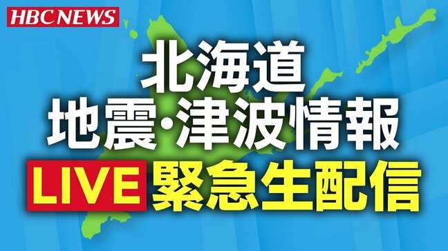 【地震】北電 停電・泊原発への異常なし《緊急LIVE配信》青森県で震度6強、北海道内で震度4 津波の心配なし(25日午前8時45分)|TBS NEWS DIG