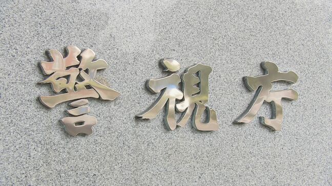 【速報】警視庁が災害警備連絡室を立ち上げ 島部の住民に避難呼びかけ|TBS NEWS DIG