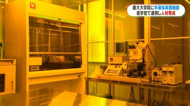 半導体の実習施設をお披露目　鹿児島大学大学院内「活躍できる半導体人材を」|TBS NEWS DIG
