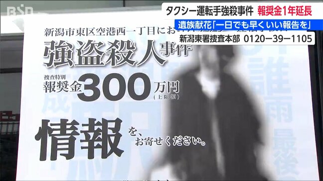 「一日でも早くいい報告が主人にできたら」タクシー運転手強盗殺人事件 事件現場で被害者の妻らが献花 報奨金の期間を1年延長 新潟市東区|TBS NEWS DIG