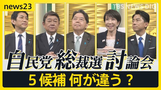 【自民党総裁選/news23討論会】「政治とカネ」裏金問題は決着済み？“ポスト石破”5人の候補に問う|TBS NEWS DIG