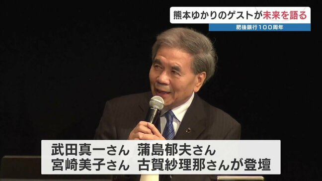 肥後銀行が創立100年　多彩なゲストが「意志ある未来に向けて」記念のパネルディスカッション|TBS NEWS DIG