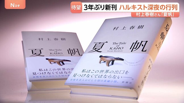 「有休取ってるんで」村上春樹さん3年ぶりの新刊『夏帆』発売　深夜の書店にファン約60人の列|TBS NEWS DIG