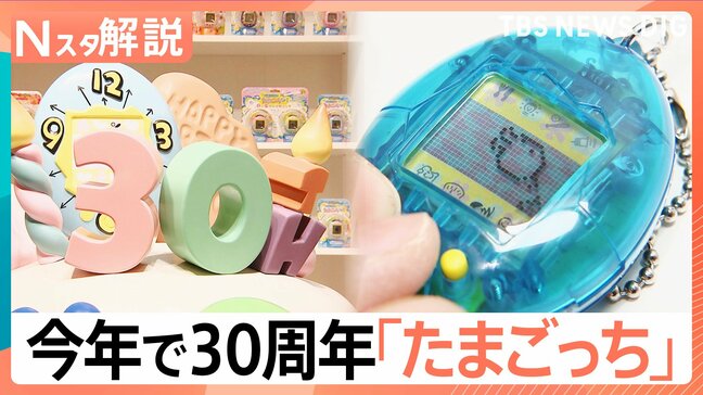 「死なせちゃった」あの日の記憶が蘇る、誕生30年「大たまごっち展」【Nスタ解説】|TBS NEWS DIG