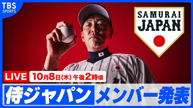 【LIVE】侍ジャパン、韓国戦のメンバー発表（10月8日）|TBS NEWS DIG