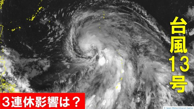 「台風13号 バビンカ」当初の予想より発達し、最大瞬間風速「55メートル」960hPa「強い」勢力となる見込み…3連休に沖縄直撃か 南西諸島では「猛烈な風」「猛烈なしけ」に|TBS NEWS DIG