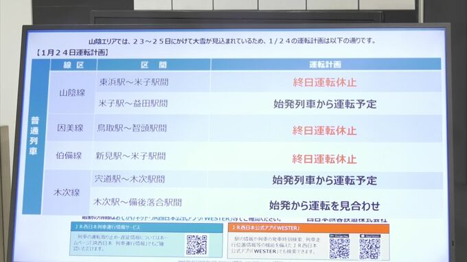 最強寒波　25日も影響続く…JR始発から広い区間で運転見合わせ　休校も鳥取県で30校以上　|　BSSニュース | BSS山陰放送