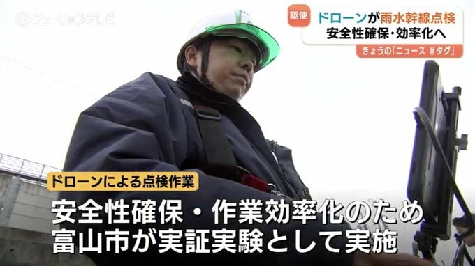 ドローンで下水道施設を点検　富山市が実証実験　作業員の安全と効率化を両立へ！　|　富山のニュース｜天気・防災｜チューリップテレビ