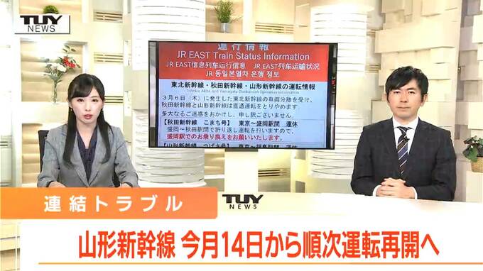 山形新幹線は今月14日から東京‐福島間の運転を順次再開　所定のダイヤでの運転は今月15日から　　|　山形のニュース│TUYテレビユー山形