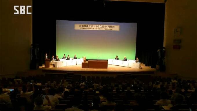 長野・愛知・静岡の「三遠南信地域」でサミット　人口減少時代の課題に広域圏で取り組む　長野・飯田市　|　SBC NEWS | 長野のニュース | SBC信越放送