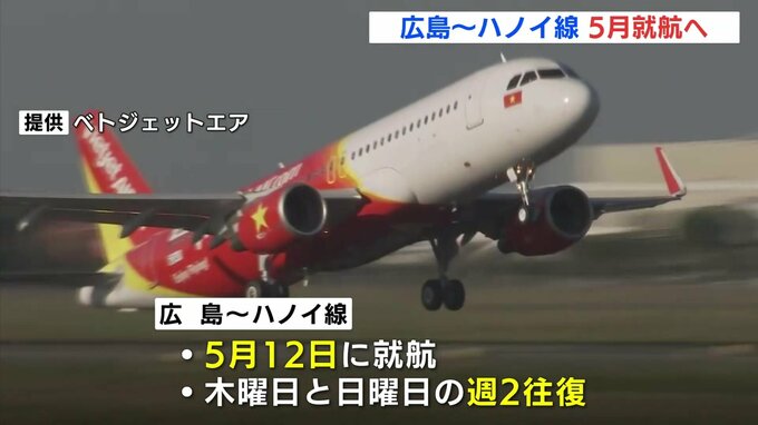 広島－ベトナム・ハノイ線が５月に就航へ　ベトジェットエア「ビジネスや観光の交流促進に期待」　週２往復を予定|TBS NEWS DIG