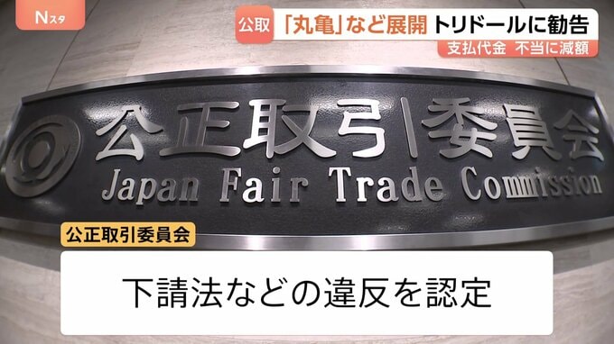 「丸亀製麺」など展開の“トリドール”に勧告　支払い代金を不当に減額　下請け事業者がシステム利用料を全額負担　公正取引委員会|TBS NEWS DIG