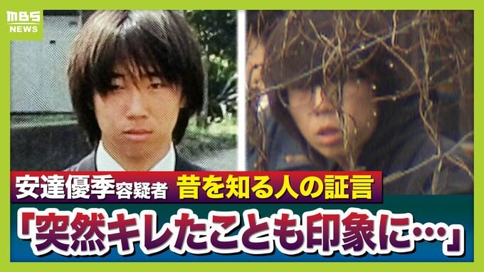 【京都男児死亡】死体遺棄容疑で逮捕の安達優季容疑者「引っ込み思案」「つめられると突然キレたのも印象に」過去を知る人たちの話から見える人物像　「首を絞めつけて殺した」という趣旨の供述も　|　MBSニュース | 関西の最新ニュースを分かりやすく。
