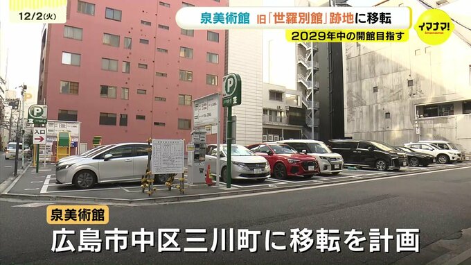 【独自】巨人の定宿跡地に美術館が移転へ　スーパーのイズミ創業者のコレクションを収蔵する泉美術館が広島市中心部に建設計画|TBS NEWS DIG