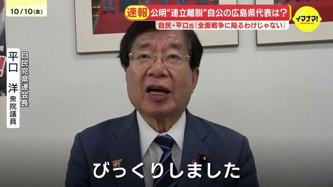 「びっくりした」公明党の“連立離脱”　斉藤鉄夫代表の地元広島は　自民党と公明党の県代表が取材に|TBS NEWS DIG