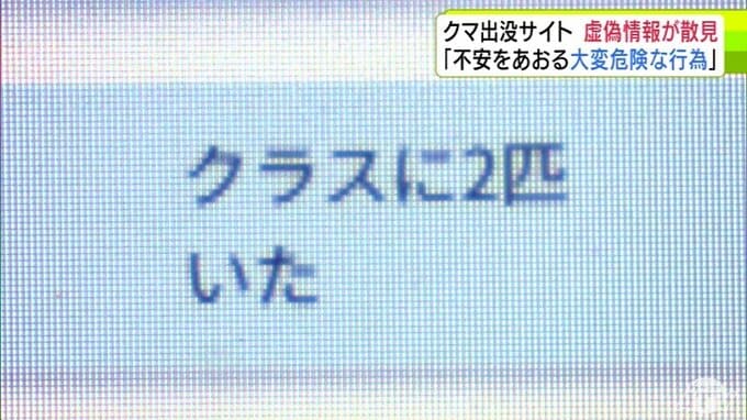 「クラスに2匹いた」「あれは確実にヒグマ。頭数30」くまログあおもりに虚偽情報の投稿　意図的・悪意ある投稿は『偽計業務妨害の罪』に問われる可能性も　専門家が指摘「大きな犯罪」　西市長「絶対にやめて」|TBS NEWS DIG