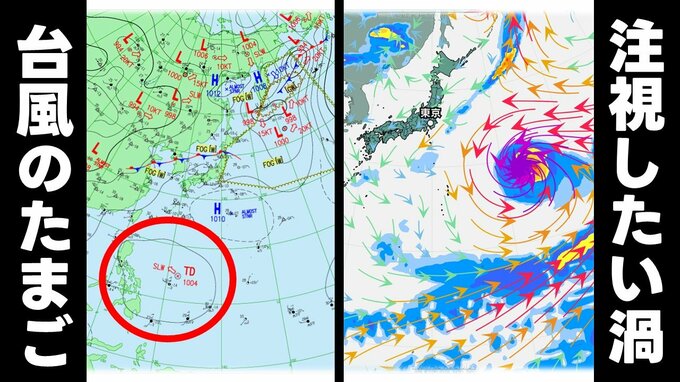 【台風のたまご（熱帯低気圧）発生】←これからの情報をこまめに確認→【注視したい"渦"も】　気象庁発表|TBS NEWS DIG