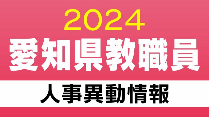 愛知県 教職員の人事異動2024【小学校・義務教育学校の教員】「あの先生はどこに行かっせるの？」 　|　名古屋・愛知・岐阜・三重のニュース【CBC news】 | CBC web