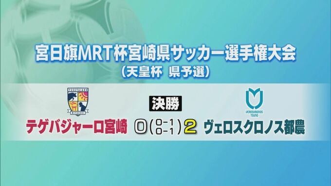 サッカー天皇杯・宮崎県予選　ヴェロスクロノス都農が優勝|TBS NEWS DIG