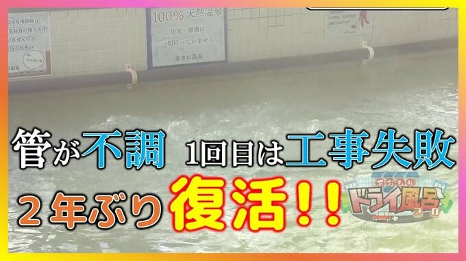 源泉くみ上げる管が不調…1回目の工事失敗で2年休業も復活した温泉【青森の温泉・銭湯へドライ風呂18軒目】　|　青森のニュース│ATV NEWS│青森テレビ