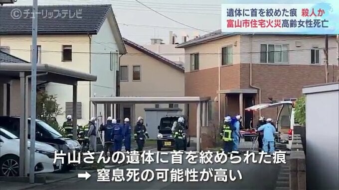 “遺体の首に絞められた痕”早朝の住宅火災で74歳女性死亡　殺人の疑いで捜査　富山　|　富山のニュース｜天気・防災｜チューリップテレビ