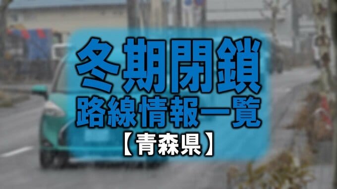 冬期閉鎖路線情報の一覧【青森県】|TBS NEWS DIG