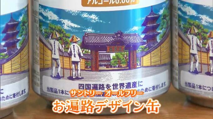 サントリーが今年も“遍路缶”　四国遍路の世界遺産登録を後押し　四国4県で16日から販売【香川】|TBS NEWS DIG