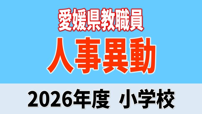 愛媛県 教職員人事異動2026 小学校「あの先生はどこへ」【異動者全員掲載・令和8年度】|TBS NEWS DIG