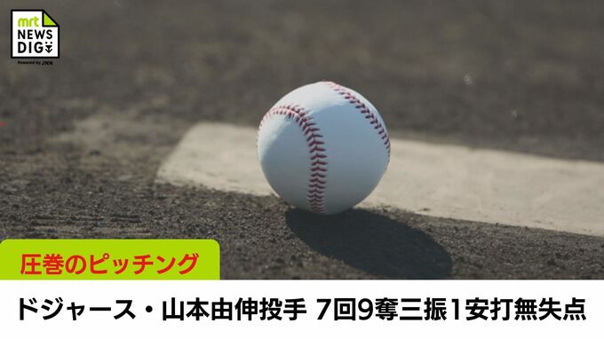 ドジャース・山本由伸投手　7回9奪三振 1安打 無失点と圧巻のピッチング　|　MRTニュース ｜ ＭＲＴ宮崎放送