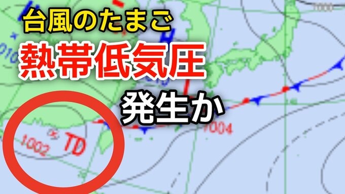 【台風情報】新たな“台風のたまご”「熱帯低気圧」があす（9日）にも日本の南西で発生か...今後の気象情報に注意【気象庁 天気図】|TBS NEWS DIG