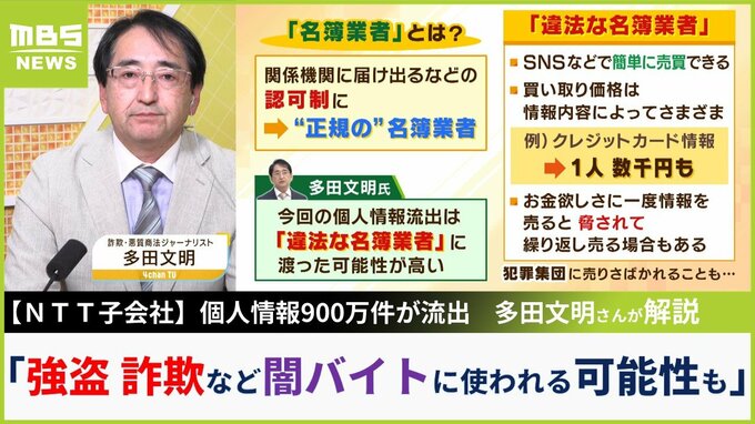 【NTT西日本】子会社から個人情報900万件流出　悪質商法ジャーナリストが解説「違法な業者に渡った可能性高く、強盗・詐欺など闇バイトに使われるおそれ」|TBS NEWS DIG