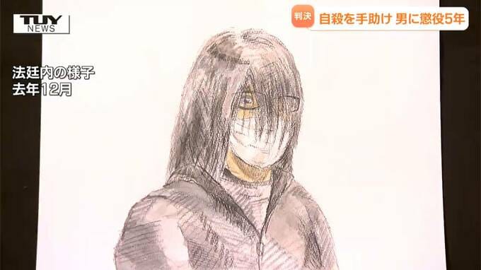 【犯行詳細】「金品と性的行為」を期待し自殺ほう助を繰り返す異常性　裁判から判明した福島県の男の犯行内容に「これは殺人ではないのか」の声（山形）　|　山形のニュース│TUYテレビユー山形