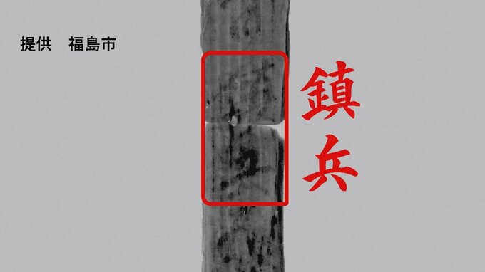 日本初の発見！木簡に「鎮兵（ちんぺい）」の文字…歴史紐解く貴重な資料に　福島|TBS NEWS DIG