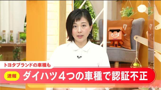 【速報】トヨタグループ ダイハツ工業 タイやマレーシアなど海外向けの4車種で認証手続きに関わる不正あったと発表　|　名古屋・愛知・岐阜・三重のニュース【CBC news】 | CBC web