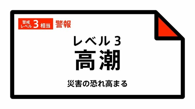 【レベル３高潮警報】沖縄県・南城市に発表 08:52時点|TBS NEWS DIG
