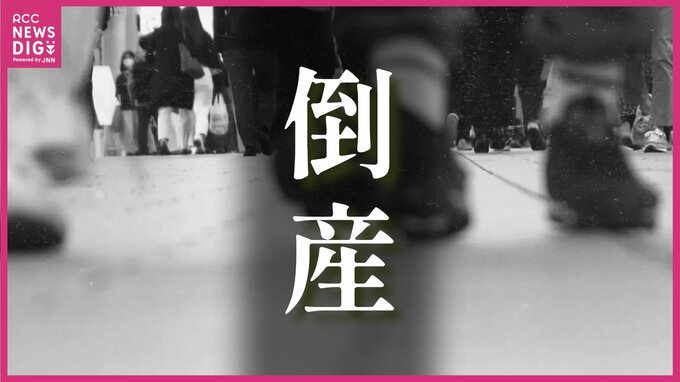 【倒産】25年度の倒産件数は計210件　4年連続で増加し2014年以降では最多　業種別では「建設」が最も多く「小売」が続き　広島　|　RCC NEWS | 広島ニュース | RCC中国放送