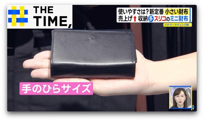 なぜ？「小さい財布」定番化…手のひらサイズで“お札を畳まず”収納OKも【THE TIME,】 |TBS NEWS DIG