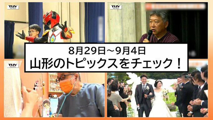 【この1週間何があった?】山形県内8月29日～9月4日のニュースまとめ　トピックスを簡潔にチェック!　|　山形のニュース│TUYテレビユー山形