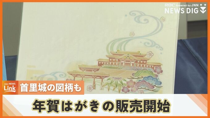 「心がつながっている感じがする」　首里城の図柄も　来年の年賀状が全国一斉に販売開始　|　沖縄のニュース｜RBC 琉球放送