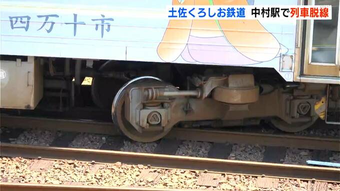 土佐くろしお鉄道・中村駅で列車脱線…宿毛線は終日運休、30日も　車両基地から移動中、けが人なし　|　高知のニュース・天気｜KUTV NEWS | KUTVテレビ高知