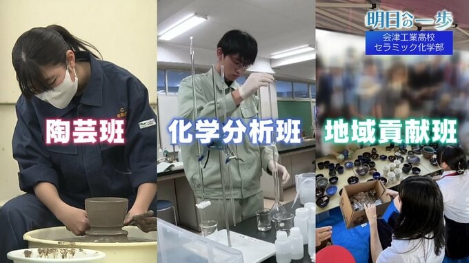 三刀流高校生のものづくり青春「作品も地域も未来もつくる」　会津工業セラミック化学部【明日への一歩】　|　福島のニュース│TUF
