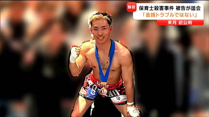 【独自】「取り返しのつかないことをした」元キックボクサーの被告(22)が記者に語った懺悔 知人の女性保育士(35)を刺して殺害した罪など 面会で語ったことは…|TBS NEWS DIG