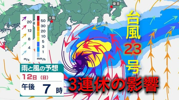 【台風情報】日本列島の南を横断する【台風23号】最大瞬間風速45メートル、24時間降水量200ミリの予想も…3連休は沖縄・奄美・九州南部・関西・関東に影響か《進路予想》と《雨と風のシミュレーション》伊豆諸島は厳重警戒　気象庁発表|TBS NEWS DIG