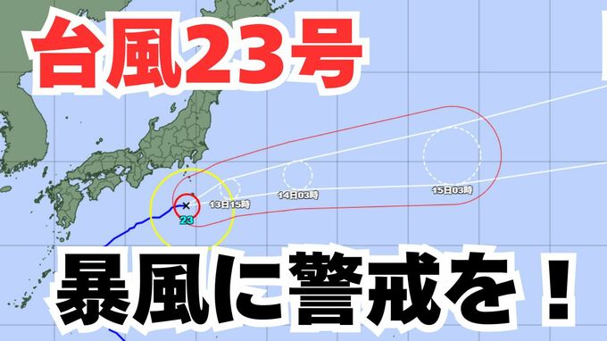 【台風情報】「台風23号」伊豆諸島は暴風に警戒を！日本列島沿岸部の各地への影響は？気象予報士が解説 　雨と風のシミュレーション 【気象庁 13日午前8時30分発表】|TBS NEWS DIG