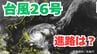 「台風26号」日本に接近の可能性も？　あすには「非常に強い勢力」へ　予想進路＆雨風シミュレーション＆16日間天気予報【気象庁 台風情報 8日午前6時45分発表】|TBS NEWS DIG